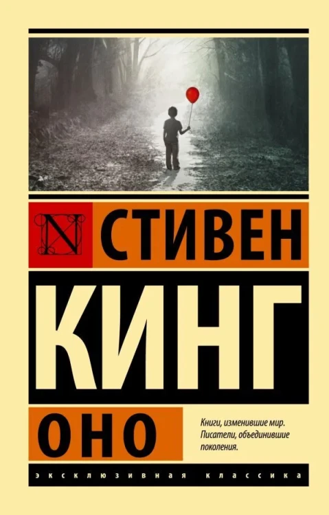 Кинг Стивен- Оно .webp