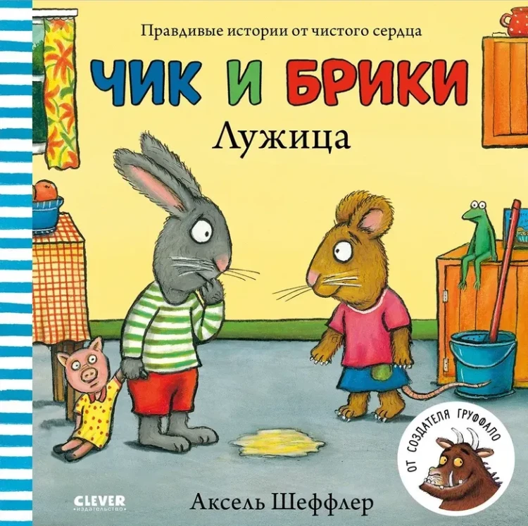 Чик и Брики. Лужица : Книжки-картинки, сказки, приключения, книги для детей | Шеффлер Аксель.webp