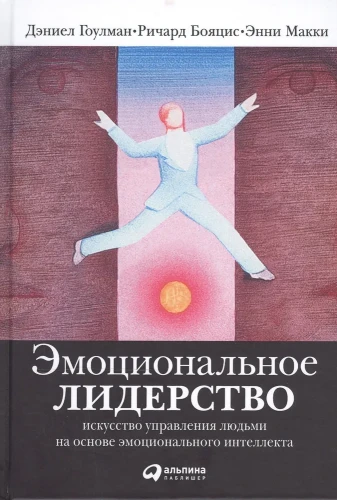 Эмоциональное лидерство- Искусство управления людьми на основе эмоционального интеллекта.webp