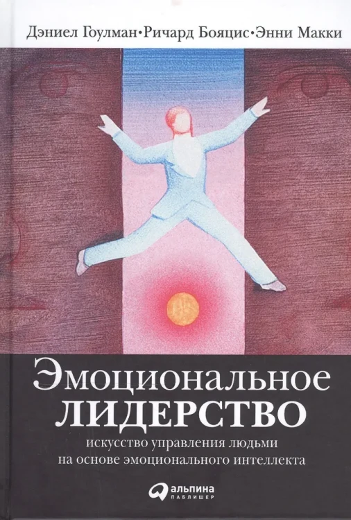 Эмоциональное лидерство- Искусство управления людьми на основе эмоционального интеллекта.webp