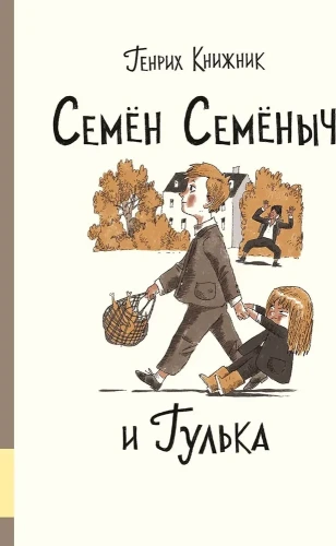 Семён Семёныч и Гулька | Книжник Генрих Соломонович .webp