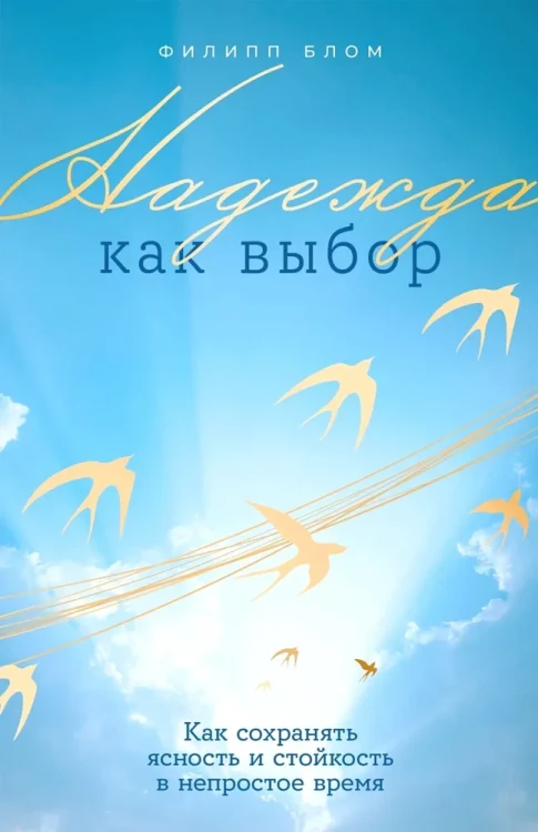 Надежда как выбор. Как сохранять ясность и стойкость в непростое время.webp