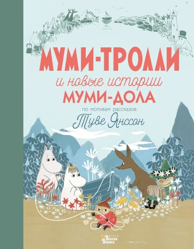 Муми-тролли и новые истории Муми-дола | Хариди Алекс  .webp
