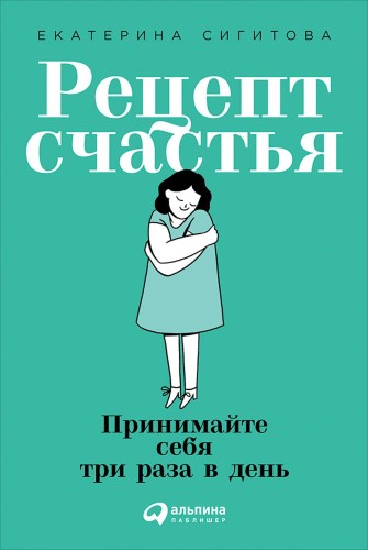 Рецепт счастья- Принимайте себя три раза в день.jpg