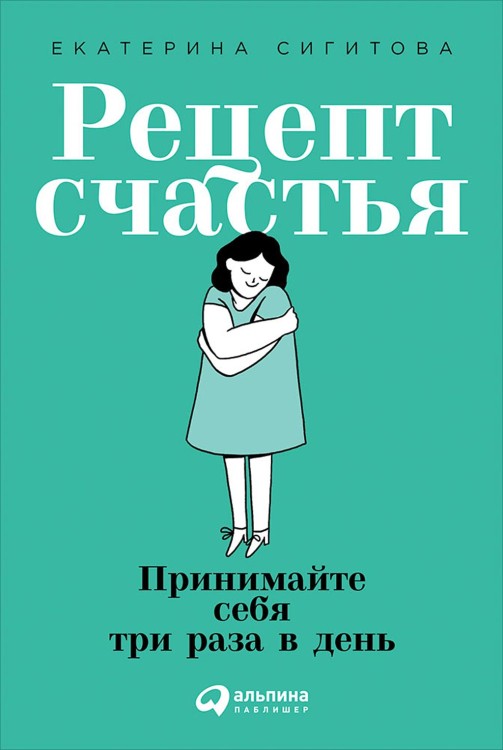 Рецепт счастья- Принимайте себя три раза в день.jpg