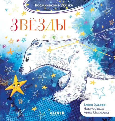 Космические_сказки_Звёзды.webp
