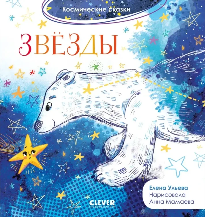 Космические_сказки_Звёзды.webp