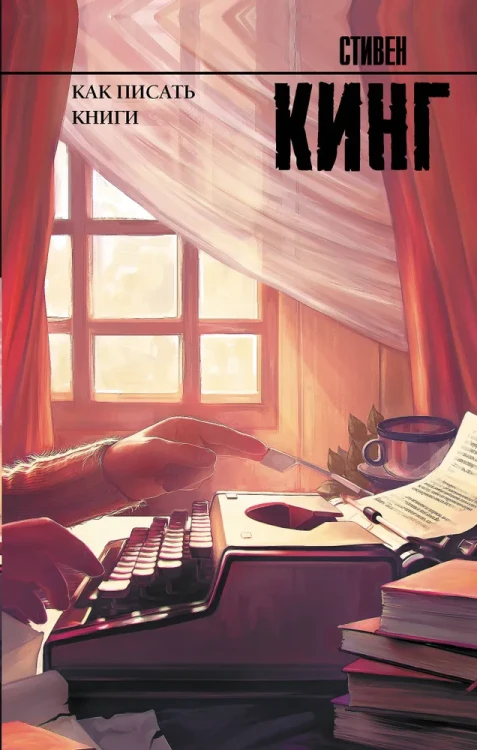 Как писать книги | Кинг Стивен  .webp