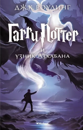 Гарри_Поттер_и_узник_Азкабана.webp