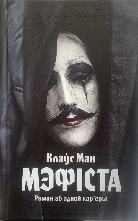 Мэфіста- раман аб адной кар'еры.jpg
