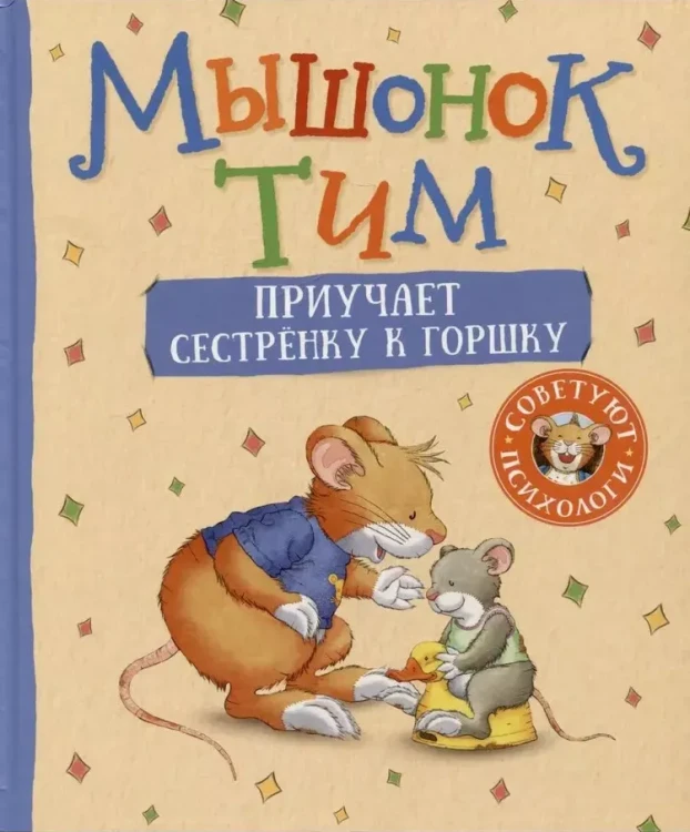 мышонок-тим-горшок.webp
