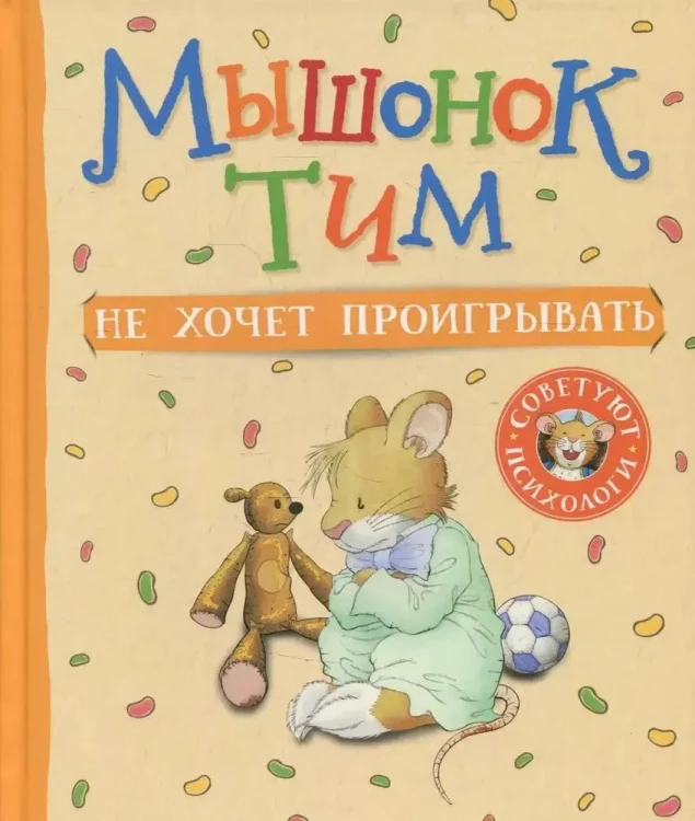 Мышонок Тим не хочет проигрывать : Казалис А.  .webp