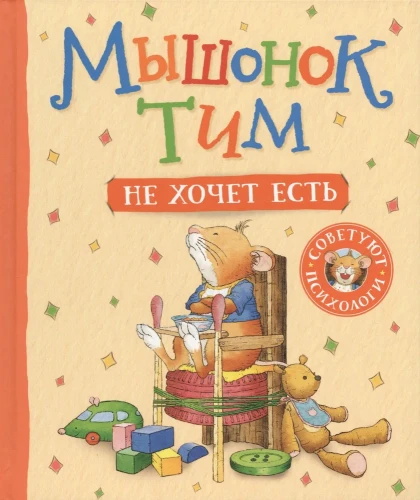 Мышонок Тим не хочет есть  .webp