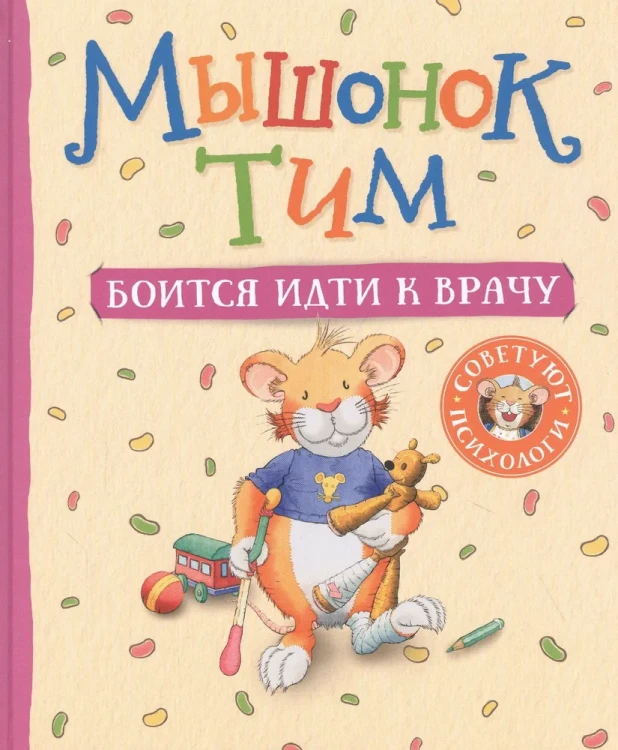 Мышонок Тим боится идти к врачу  .webp