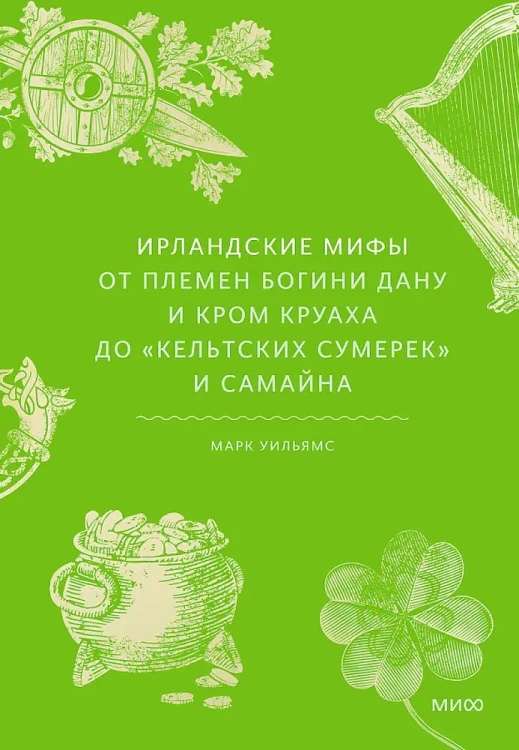 ирландские-мифы.webp