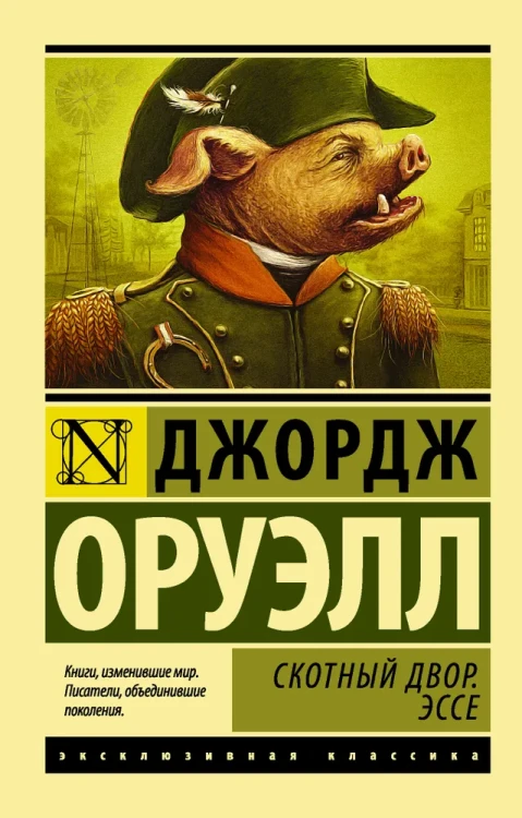 Оруэлл Д. Скотный двор. Эссе. АСТ | Оруэлл Джордж  .webp