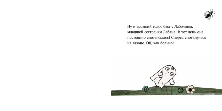 Малютка Лабан. Лаболина спотыкается
