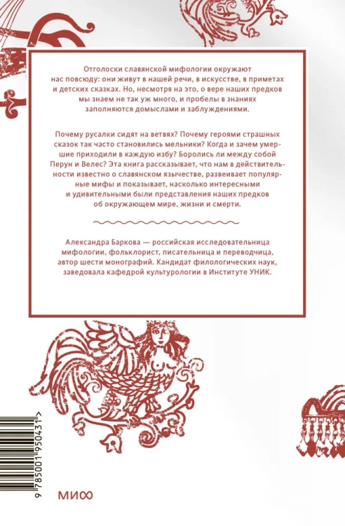 Славянские мифы - Александра Баркова