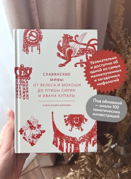 Славянские мифы - Александра Баркова