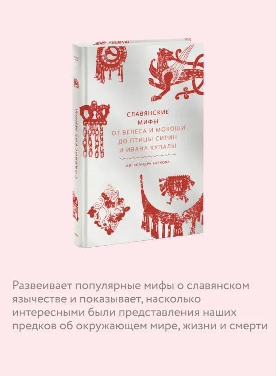 Славянские мифы - Александра Баркова