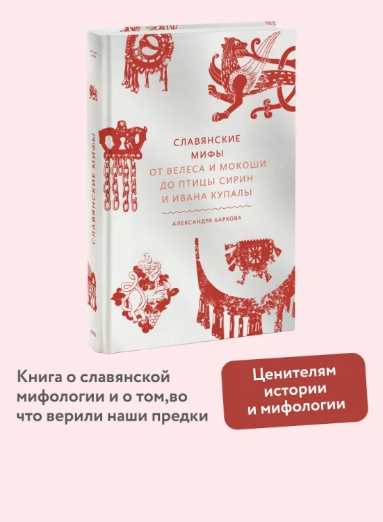 Славянские мифы - Александра Баркова
