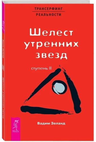 Трансерфинг реальности (II) Шелест утренних звезд