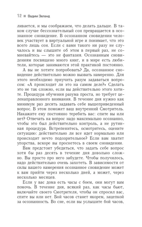 Трансерфинг реальности (II) Шелест утренних звезд