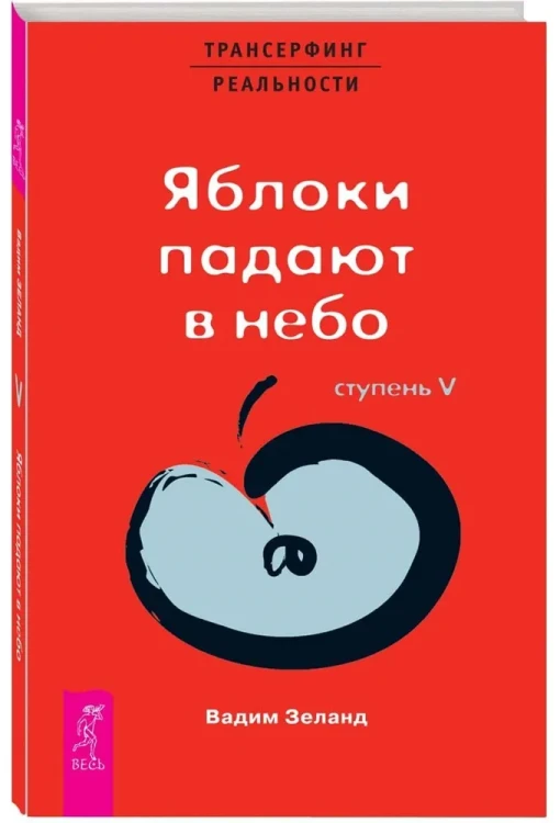 Трансерфинг реальности (V) Яблоки падают в небо