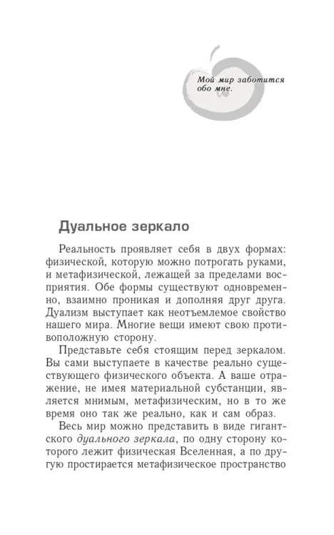 Трансерфинг реальности (V) Яблоки падают в небо
