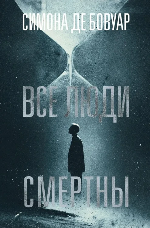 Все люди смертны