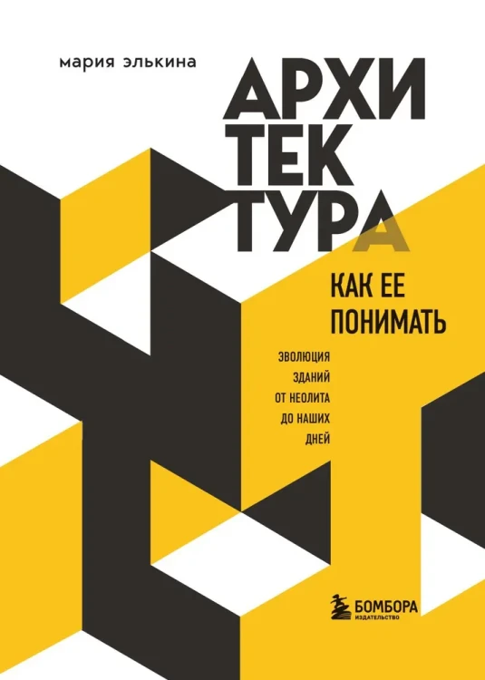 Архитектура. Как ее понимать. Эволюция зданий от неолита до наших дней