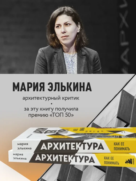Архитектура. Как ее понимать. Эволюция зданий от неолита до наших дней