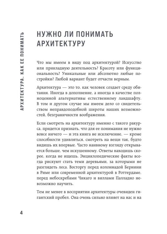 Архитектура. Как ее понимать. Эволюция зданий от неолита до наших дней
