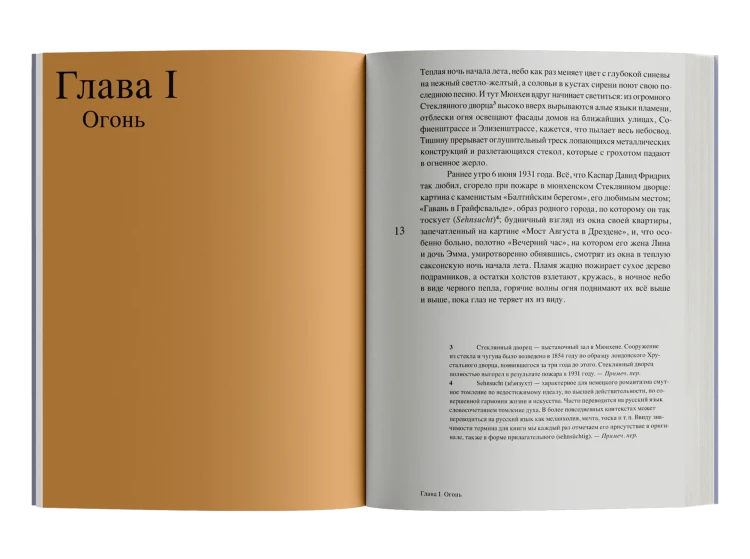 Магия тишины. Путешествие Каспара Давида Фридриха сквозь время - Флориан Иллиес