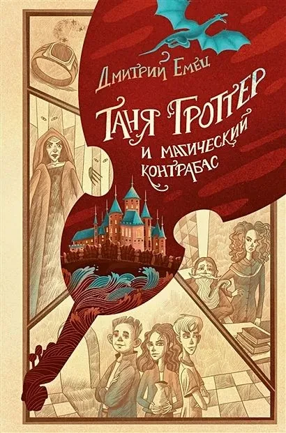 Таня Гроттер и магический контрабас