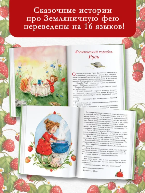 Земляничная фея. Волшебная книга каникул
