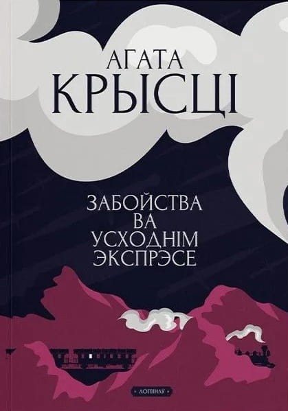 Забойства_ва_Усходнім_экспрэсе.jpg