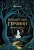 Путешествие_героини.webp