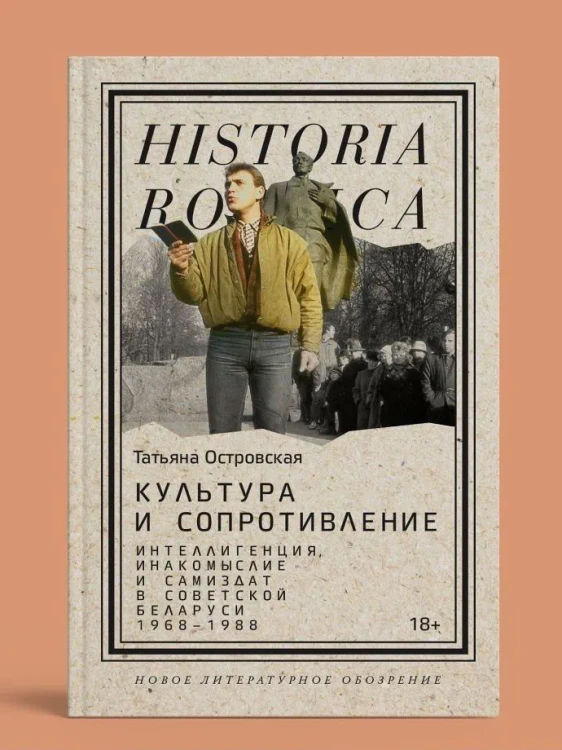 Культура и сопротивление: Интеллигенция, инакомыслие и самиздат в советской Беларуси (1968-1988)