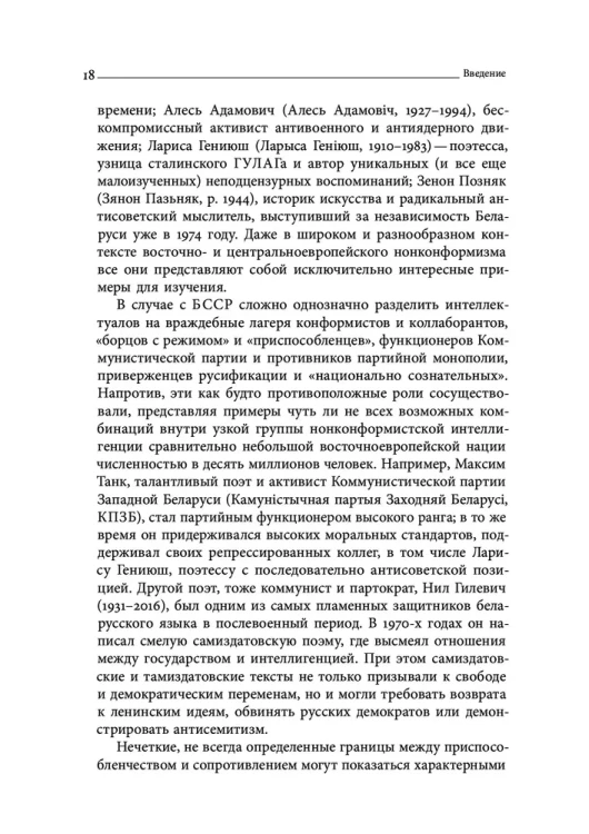 Культура и сопротивление: Интеллигенция, инакомыслие и самиздат в советской Беларуси (1968-1988)