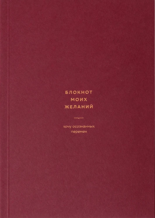 блокнот_моих_желаний.jpg