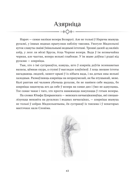 Беларускія нячысцікі: Водныя і балотныя