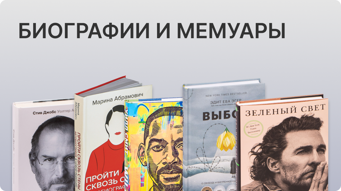 Биографии и мемуары