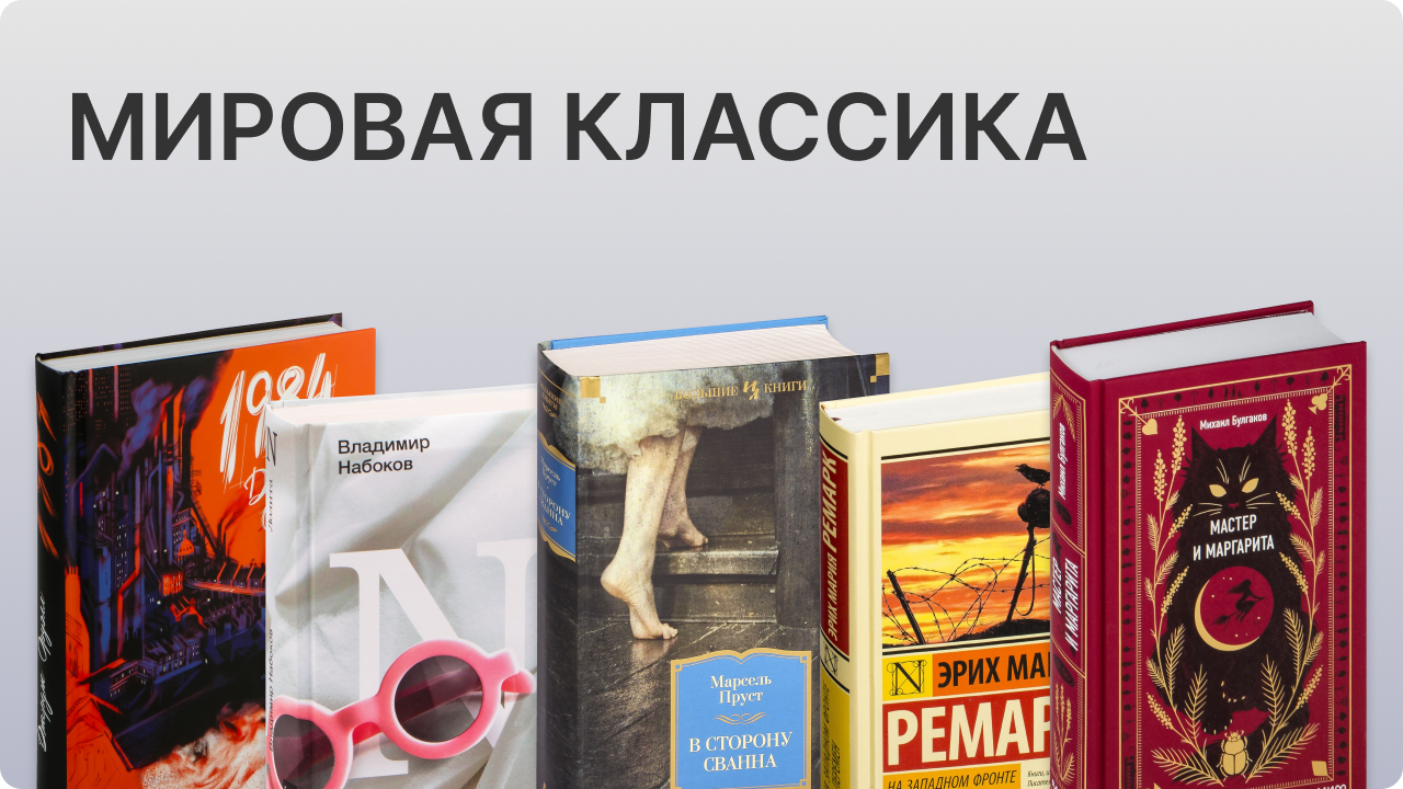 классика мировой литературы зарубежная
