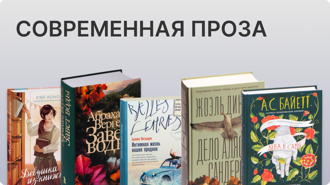 современная проза зарубежная книги