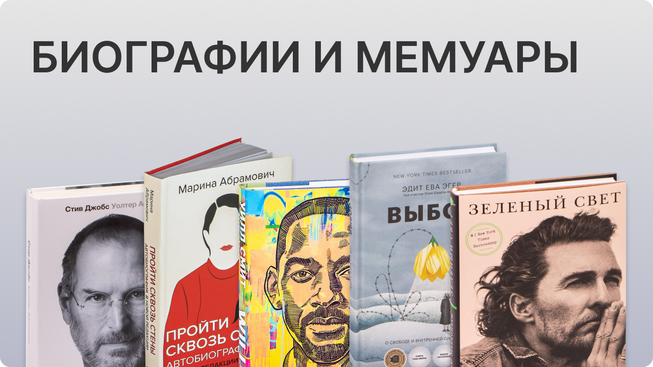 биографии и мемуары книги литература