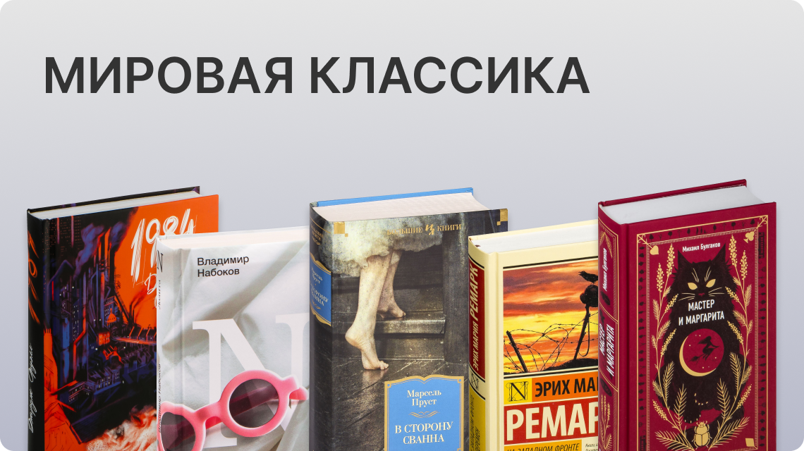 мировая классика