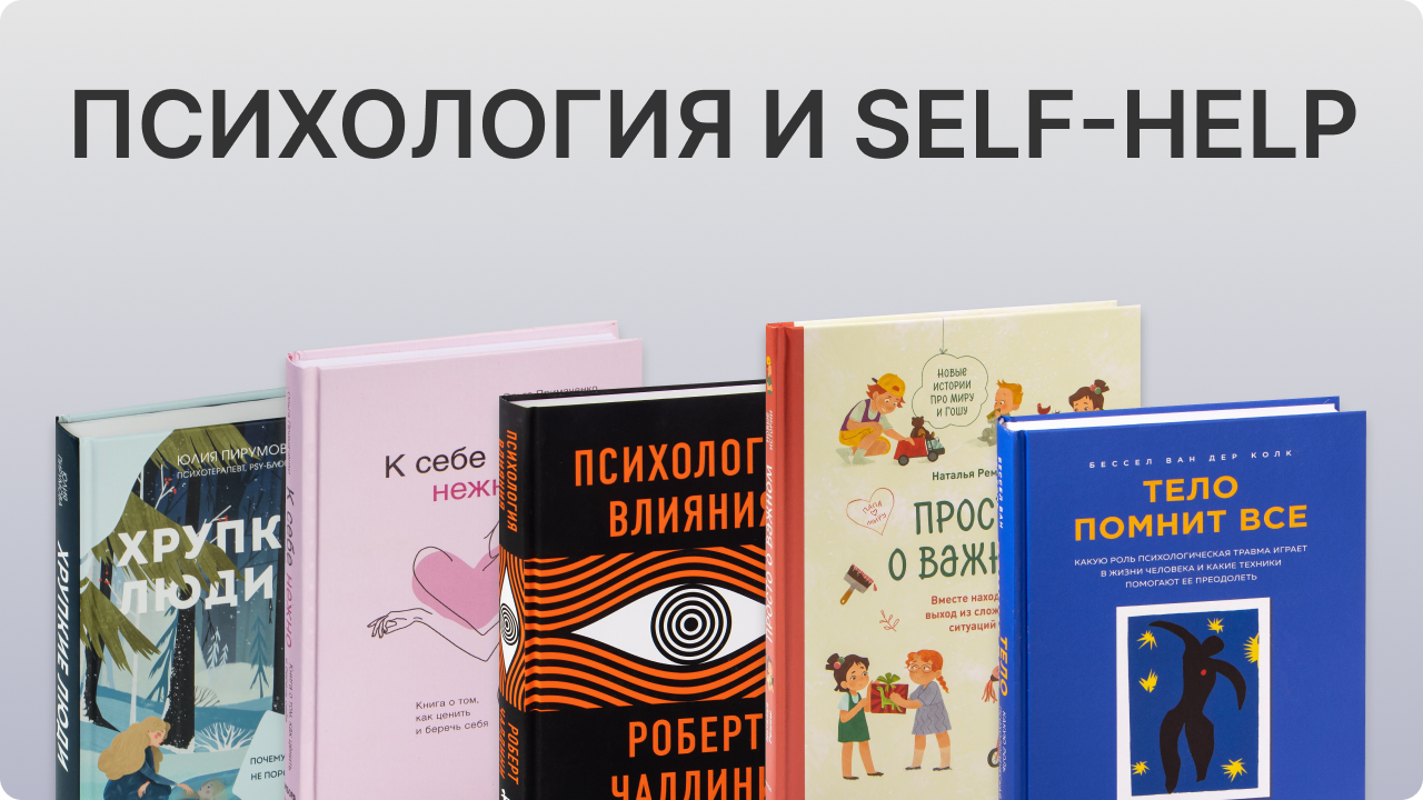 психология и селф-хелп литература книги